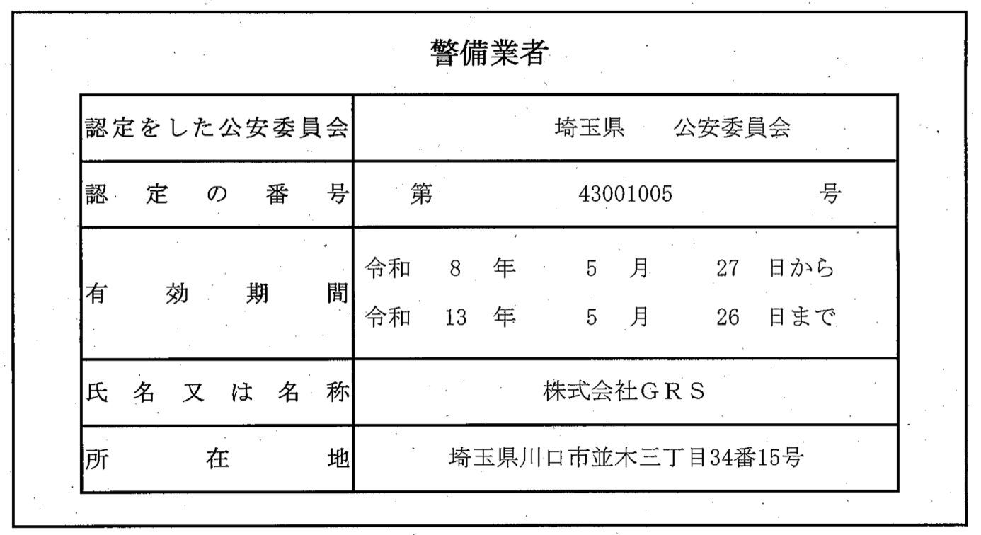 警備業法に基づく標識（株式会社GRS）